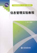 信息管理實(shí)驗(yàn)教程（普通高等教育“十二
