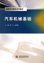 汽車(chē)機(jī)械基礎(chǔ)(高職高專(zhuān)教改系列教材)