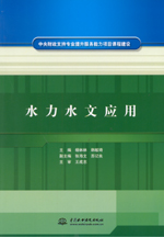 水力水文應(yīng)用（中央財(cái)政支持專業(yè)提升服