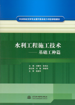 水利工程施工技術——基礎工種篇（中央