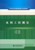 水利工程測(cè)量（中央財(cái)政支持專業(yè)提升服