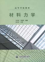 材料力學(xué)(高等學(xué)校教材)