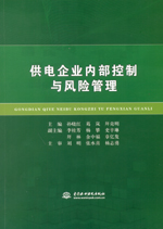 供電企業內部控制與風險管理