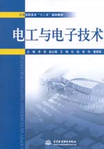 電工與電子技術(shù)（全國高職高專“十二五