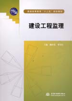建設(shè)工程監(jiān)理（普通高等教育“十二五”