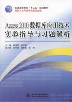 Access 2010數(shù)據(jù)庫應(yīng)用技術(shù)實(shí)驗(yàn)指導(dǎo)與習(xí)題