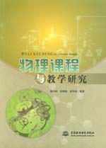 物理課程與教學研究