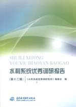 水利系統(tǒng)優(yōu)秀調(diào)研報(bào)告(第十二輯)