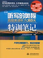 聽寫的奧秘：高級(jí)英語聽力365天特訓(xùn)筆記