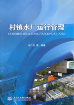 村鎮(zhèn)水廠(chǎng)運(yùn)行管理
