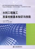 水利工程施工質(zhì)量控制基本知識(shí)與技能