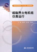 超臨界火電機組仿真運行（普通高等教育
