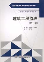 <b>建筑工程監(jiān)理（第二版）（全國水利水電</b>