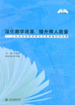 深化教學改革 提升育人質量——江蘇省高