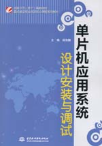 單片機應用系統設計安裝與調試（國家示