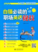 白領(lǐng)必讀的職場(chǎng)英語(yǔ)秘技