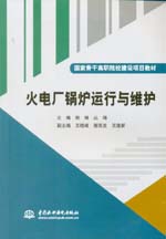 火電廠鍋爐運行與維護(hù)（國家骨干高職院