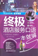 終極酒店服務(wù)口語(yǔ)一本就夠（全情景詞匯