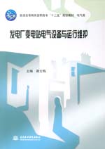發(fā)電廠變電站電氣設(shè)備與運行維護(hù)（普通