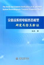 交直流系統(tǒng)電磁暫態(tài)模型研究及仿真驗證