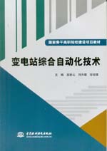 變電站綜合自動化技術(shù)（國家骨干高職院