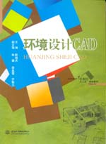 環(huán)境設計CAD(普通高等教育藝術設計類“十