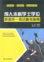 成人本科學(xué)士學(xué)位英語(yǔ)統(tǒng)一考試備考指南