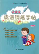 小學生成語鋼筆字帖