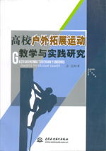 高校戶外拓展運動教學與實踐研究
