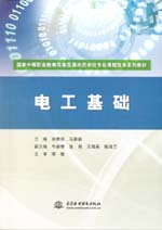 電工基礎 （國家中等職業教育改革發展示