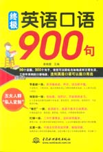 終極英語(yǔ)口語(yǔ)900句