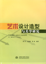 藝術(shù)設(shè)計(jì)造型與美學(xué)研究