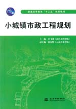 小城鎮(zhèn)市政工程規(guī)劃（普通高等教育“十