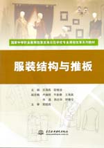 服裝結構與推板（國家中等職業教育改革