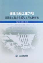 碾壓混凝土重力壩設計施工技術發展與工