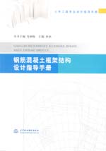 鋼筋混凝土框架結構設計指導手冊（土木