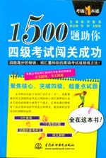 1500題助你四級(jí)考試闖關(guān)成功
