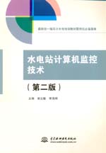 水電站計算機監(jiān)控技術(shù)（第二版）