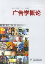 廣告學概論(普通高等教育“十二五”規(guī)劃