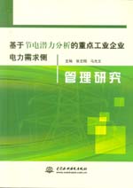 基于節電潛力分析的重點工業企業電力需
