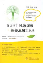 英語(yǔ)詞匯同源詞根+英美思維記憶法