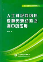 人工神經網絡在森林資源動態監測中的應