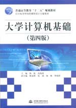 大學(xué)計算機基礎(chǔ)（第四版）（普通高等教