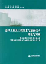 港口工程及工程排水與加固技術理論與實