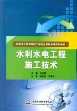 水利水電工程施工技術（國家骨干高職院