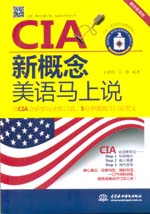 CIA新概念美語(yǔ)馬上說(shuō)