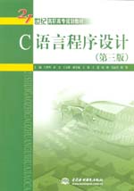 C語言程序設計（第三版）（21世紀高職高