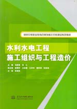 水利水電工程施工組織與工程造價（國家