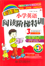 新課標(biāo)小學(xué)英語閱讀階梯特訓(xùn)?3年級課堂