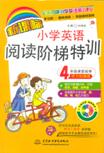 新課標小學英語閱讀階梯特訓·4年級課堂